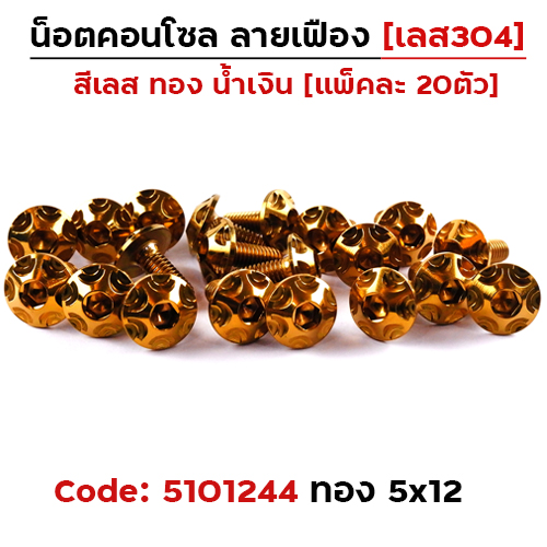 น็อตคอนโซล เฟือง 5*12 ทอง