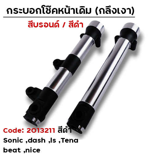 กระบอกโช้คหน้ากลึง Sonic / dash / ls สีดำ