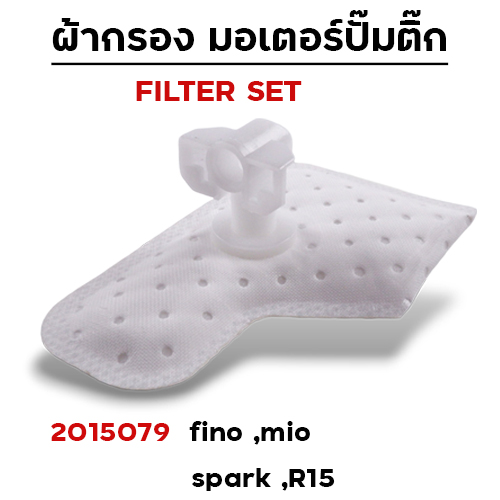 ผ้ากรอง มอเตอร์ปั๊มติ๊ก - fino115i ,mio115i ,spark 115i [54P] (แพ็ค 5 ชิ้น)