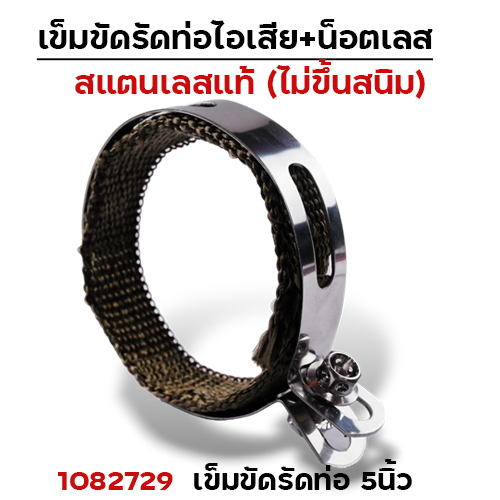 เข็มขัดรัดท่อ+ผ้าไยแก้ว NO.5นิ้ว