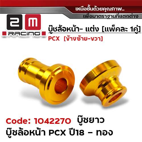 บูชล้อหน้า PCX 2018 ยาว -  ทอง