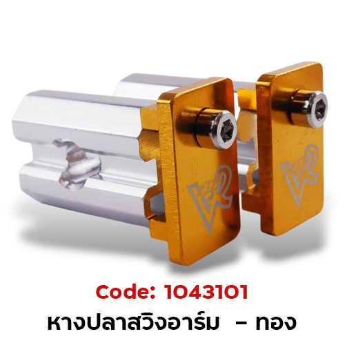 หางปลาสวิงอาร์ม (กล่องเล็ก) - ทอง