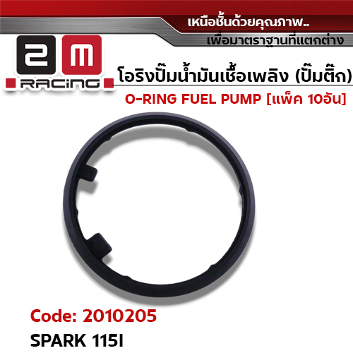 โอริงปั๊มน้ำมันเชื้อเพลิง Spark115i [1FC] แพ็ค 10อัน