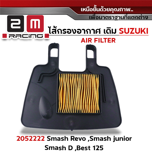 ไส้กรองอากาศ - SMASH REVO ,SMASH JUNIOR ,D ,BEST125