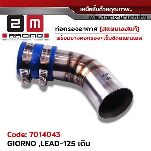 ท่อกรองอากาศ GIORNO ,LEAD125 [เดิม]-เลส