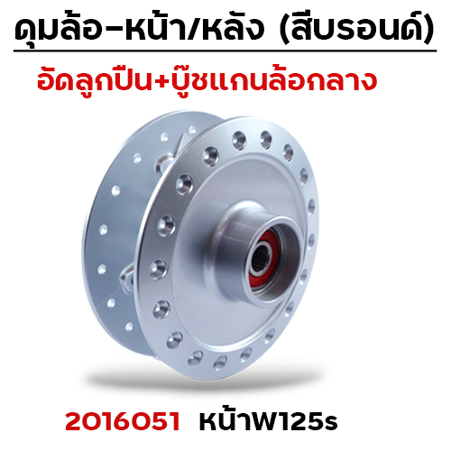 ดุมหน้าชุด (ลูกปืน+บู๊ช) บรอนด์ - WAVE125S