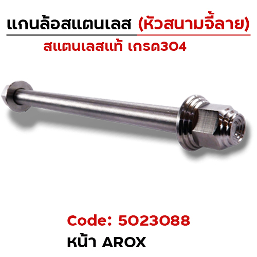 แกนล้อเลสหัวสนาม จี้ลาย - หน้า AROX [10x235mm.]