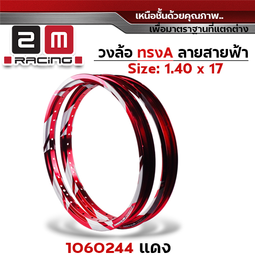 วงล้อ AKRONT สายฟ้า 1.4  X 17 - แดง