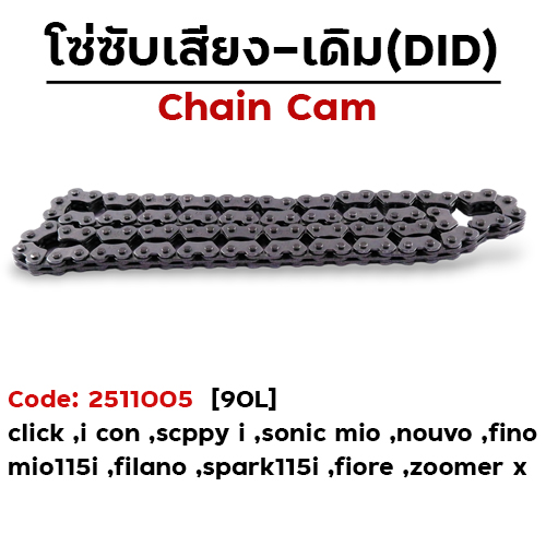 โซ่ซับเสียง (90L) -Sonic ,Click ,Mio ,Nouvo