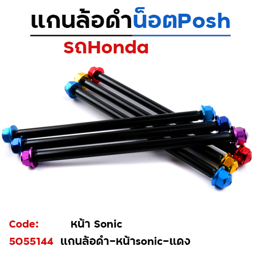 แกนล้อดำ น็อตมิเนียม - หน้า Sonic - แดง