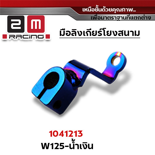 มือลิงเกียร์โยง Wave 110/Wave 125 -ไทเทเงิน