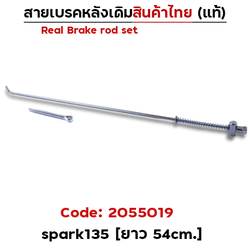 สายดึงเบรคเดิม Spark135 (งานไทย) - แพ็ค10