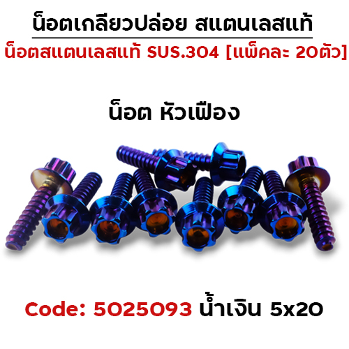 น็อตเกลียวปล่อย กรองอากาศ 5x20 Honda หัวเฟือง - น้ำเงิน (แพ็ค 20ตัว)