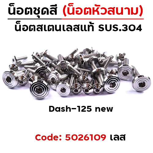 น็อตชุดสี Dash-125 new - ก้นหอยเรียบหัวสนาม (29ตัว)