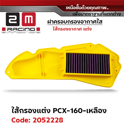 ไส้กรองอากาศแต่ง PCX160 - เหลือง