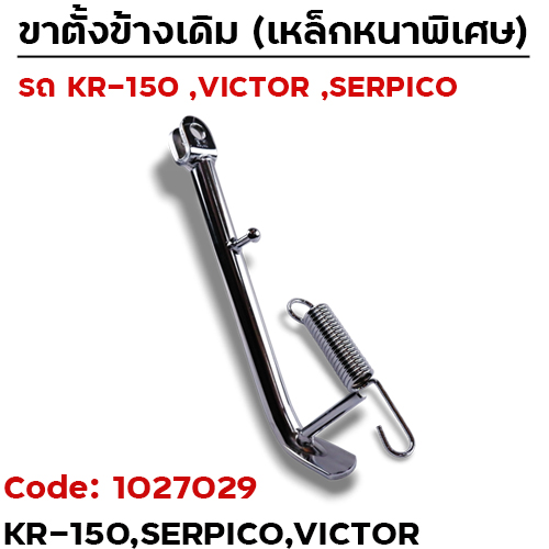 ขาตั้งข้าง KR-150 เดิม - ชุบโครเมี่ยม