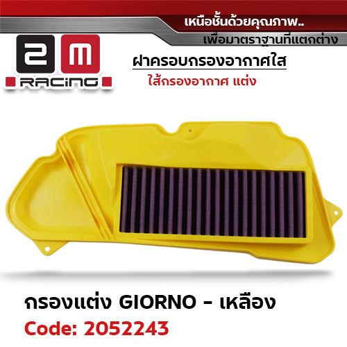 ไส้กรองอากาศแต่ง GIORNO - เหลือง