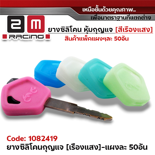 ยางหุ้มกุญแจ(เรืองแสง) Honda - แพ็คแผง 50ชิ้น