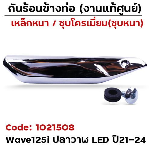 กันร้อน WAVE 125I LED ปี21 - ชุบโครเมี่ยม