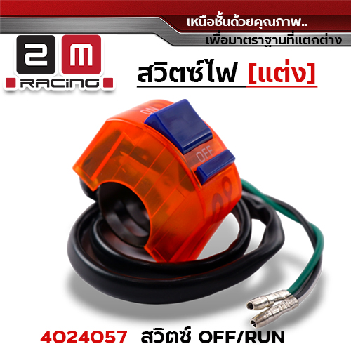 สวิตซ์ OFF - RUN - ส้ม