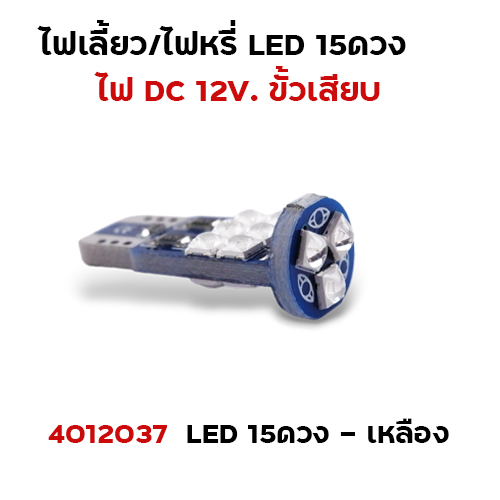 ไฟเลี้ยว-ไฟหรี่ LED15ดวง - เหลือง