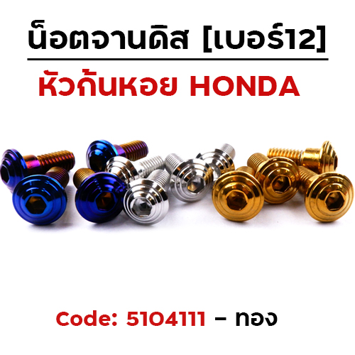 น็อตจานดิสจี้ลายก้นหอย (แพ็ค 20ตัว)HONDA เบอร์ 12 - ทอง