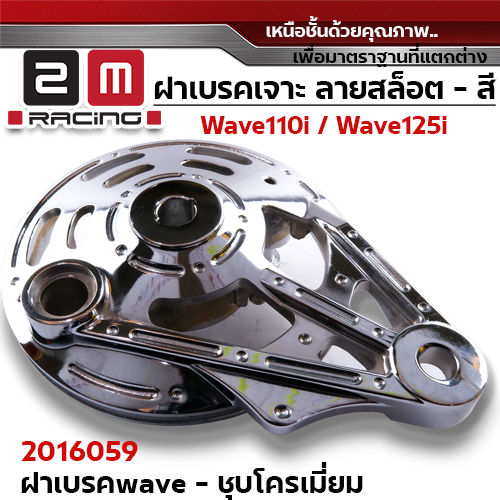 ฝาเบรค 2M เจาะ - ชุบ W110i / W125i (ปลาวาฬ) / W100/dr