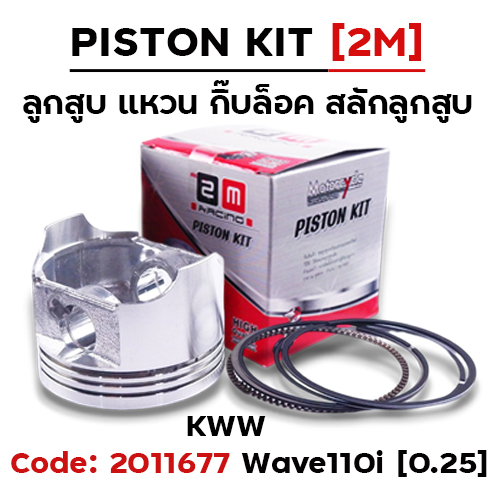 ลูกสูบ พร้อมแหวน Wave110i ,Dream110i [KWW] (0.25)