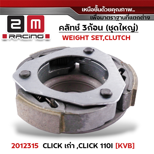 ครัชสามก้อน (KVB) Click เก่า, Click110i