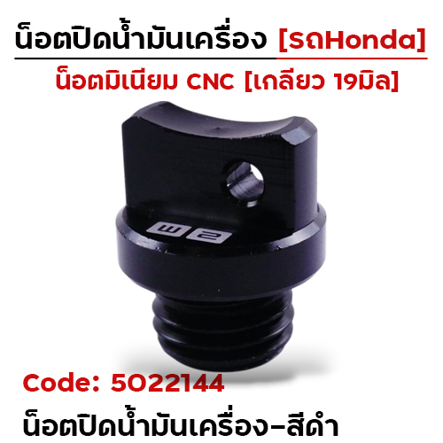 น็อตปิดน้ำมันเครื่อง (มิเนียม) - ดำ