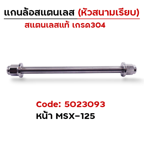 แกนล้อเลสหัวสนาม เรียบ - หน้า msx125 [12x253mm.]