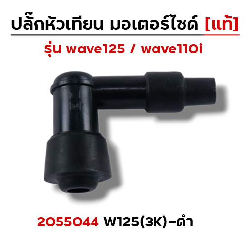 ปลั๊กหัวเทียน (แท้)3K Wave 125 - ดำ