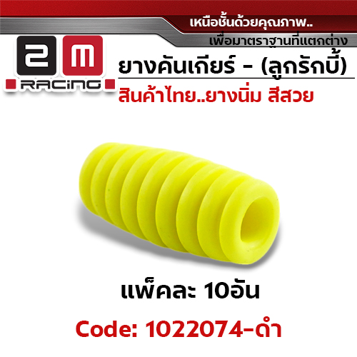 ยางคันเกียร(ลูกรักบี้) - มะนาว (แพ็คละ 10อัน)