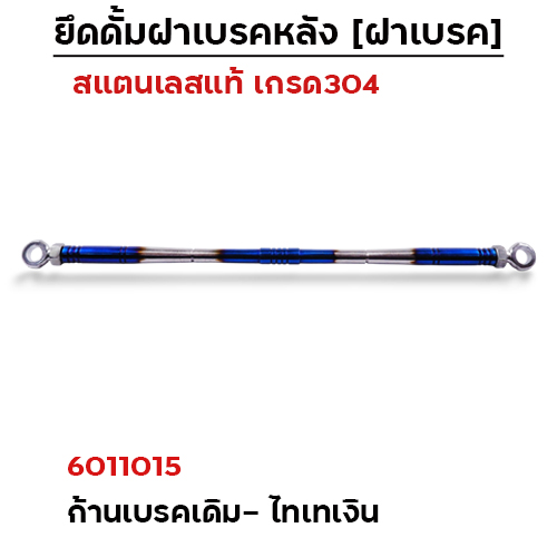 ยึดดั้มเบรคหลังเดิม[หัวแหวน]-เลส ไทเทเงิน