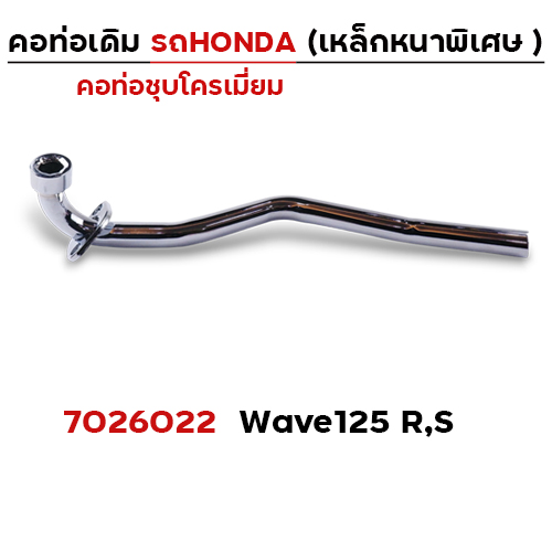 คอท่อเดิม ชุบ - Wave 125R,S