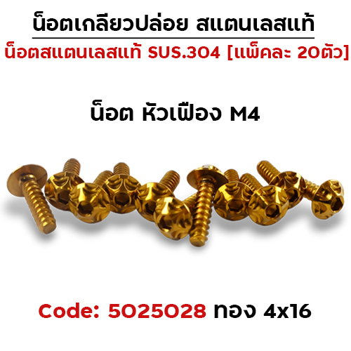 น็อตเกลียวปล่อย 4*16 (HONDA) เฟือง - ทอง (แพ็ค 20ตัว)