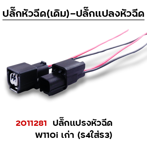 ปลั๊กแปรงหัวฉีด W110i เก่า (S4ใส่S3) (แพ็ค 5 )