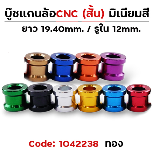 บู๊ชล้อสั้น - ทอง [แพ็ค 5อัน]