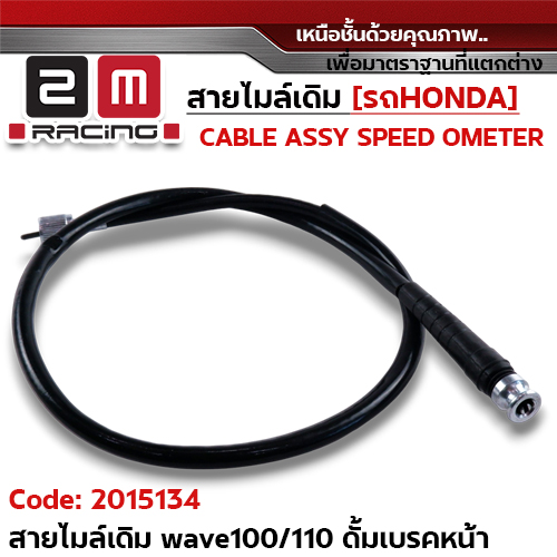 สายไมล์เดิม - Wave100ดั้ม, Wave110ดั้ม,สายเสียบข้าง หัว2แฉก