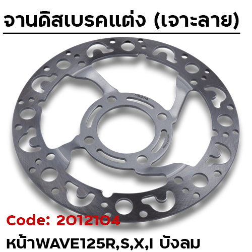 จานดิสเบรคหน้า SLOT - Wave125 ลายเต่า
