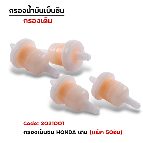 กรองเบนซิล HONDA (50อัน/แพ็ค)