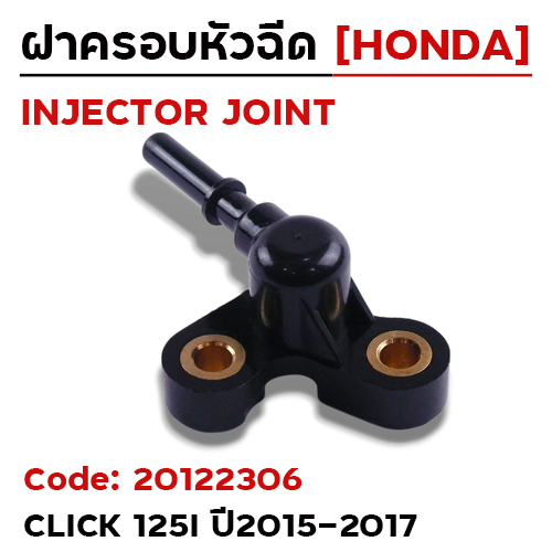 ฝาครอบหัวฉีด Click125i ปี15-17 [KZR]