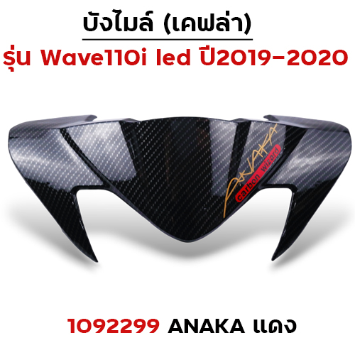 บังไมล์ Wave 110i ปี2019 - Akana แดง