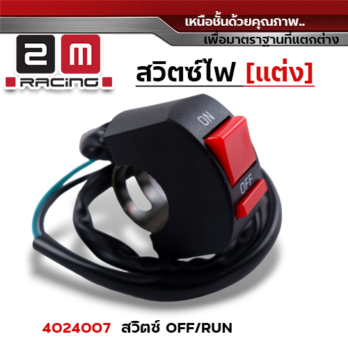 สวิตซ์ OFF - RUN - ดำ