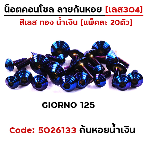 น็อตชุดสี GIORNO125 ก้นหอย-น้ำเงิน (14ตัว)