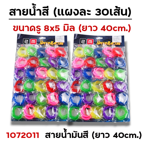 สายน้ำมันสี 40 cm.  (แผงละ 30 เส้น)