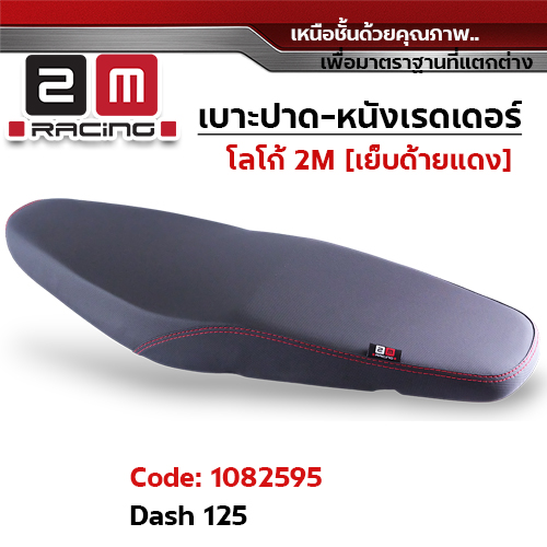 เบาะปาด หนังเรดเดอร์ 2M - DASH