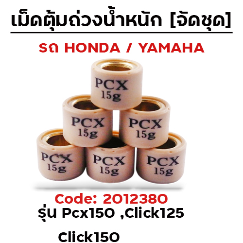 เม็ดตุ้ม (6เม็ด/ชุด 15g)-Pcx150,Click125, Click150