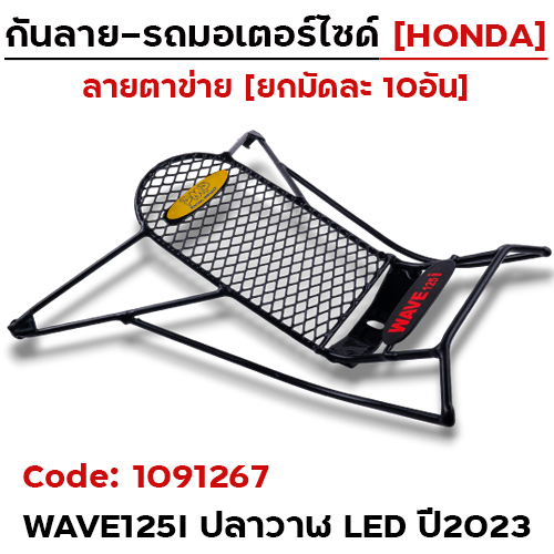 กันลาย - ดำ(ตาข่าย) W125i ปี2023 (มัด10อัน)