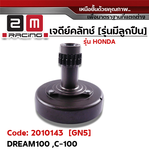 เจดีย์คลัทช์ รุ่นมีลูกปืน [GN5] - Dream100, C100